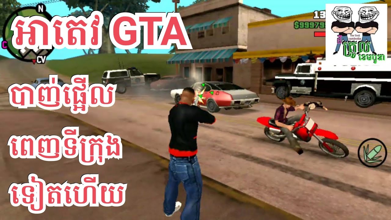 អាតេវ GTA បាញ់ផ្អើលពេញទីក្រុងទៀតហើយ The man Outstanding funny video part 10