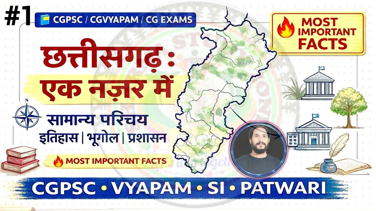 #1छत्तीसगढ़_सामान्य_परिचय | CG OVERVIEW | CGPSC, CG VYAPAM, SI, PATWARI | इतिहास | भूगोल | प्रशासन 