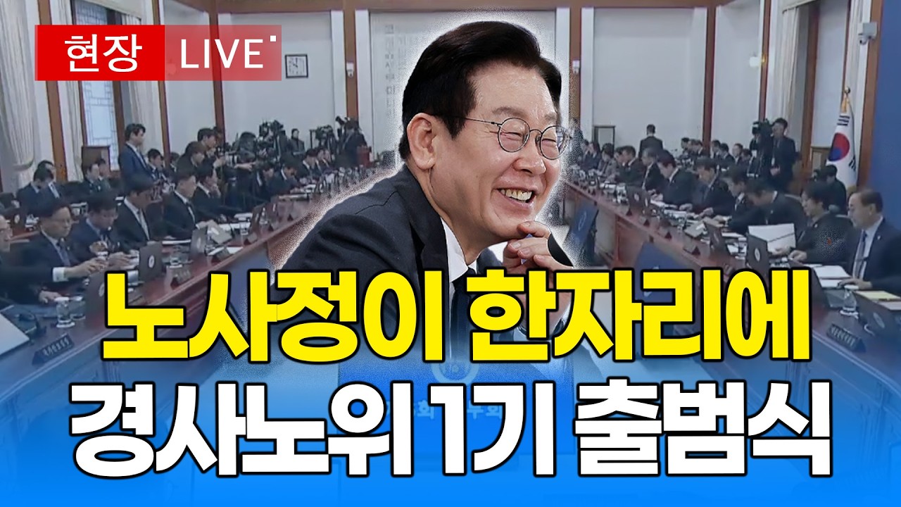 [대통령 LIVE 🔴] 노사정이 한자리에! 화끈한 대화!! 경사노위 제1기 출범식 라이브｜20260319