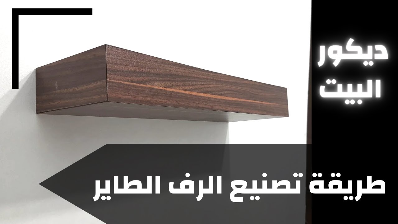 طريقة تصنيع الرف الطاير وكيفية تثبيته على الحائط 🪛