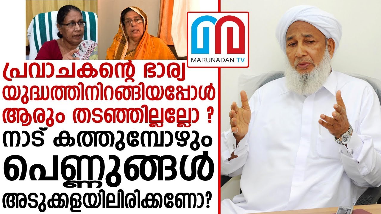 കാന്തപുരത്തിന്റെ പ്രസ്താവനയ്‌ക്കെതിരെ വിപി സുഹ്‌റയും എംസി ജാസഫൈനും | VP Suhara | Josephine |