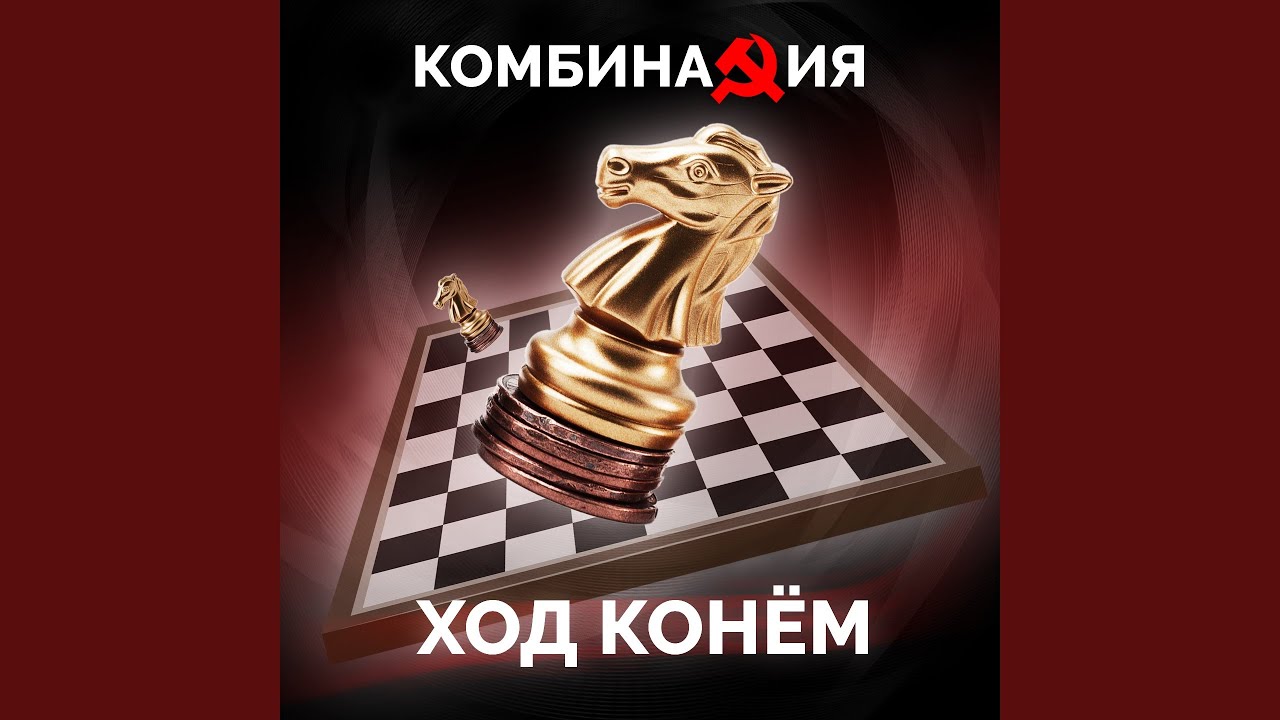 Ход конем