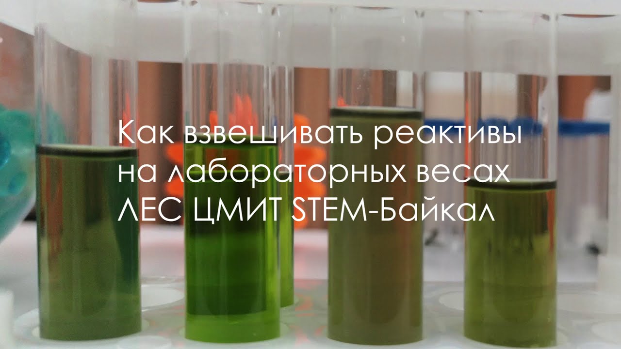 Как взвешивать реактивы на лабораторных весах