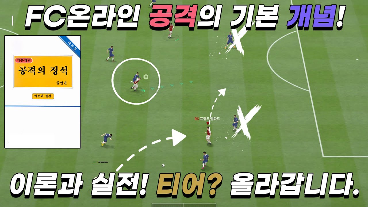 FC온라인 공격의 기본 개념과 실전 편! 티어? 올라갑니다.