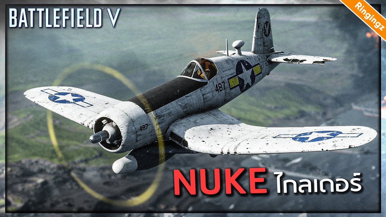 คอร์แซร์ Bomb ไกลเดอร์ - Battlefield 5 ไทย Corsair F4U 1c รีวิว