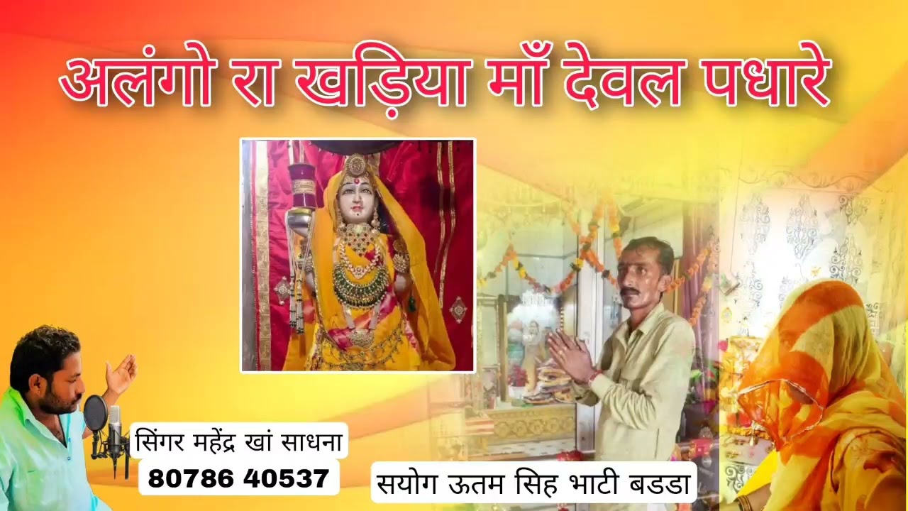 मा भटीयाणी छावली सिगर महेन्द्र खा साधना