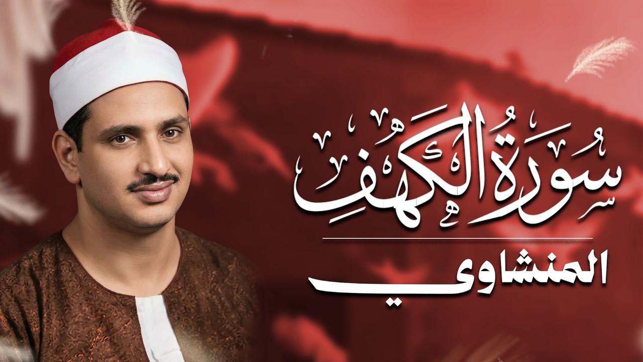 سورة الكهف كاملة تجويد بصوت الشيخ محمد صديق المنشاوي تلاوة تريح النفس وتهدئ الأعصاب جودة عالية HD