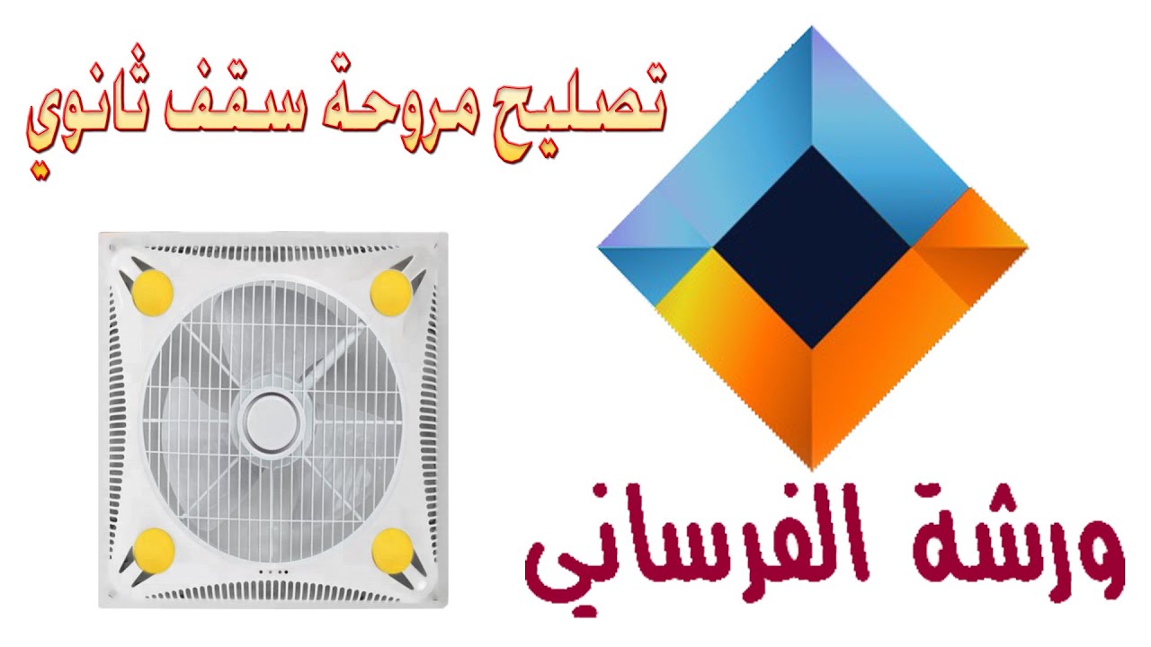 تصليح مروحة سقف ثانوي