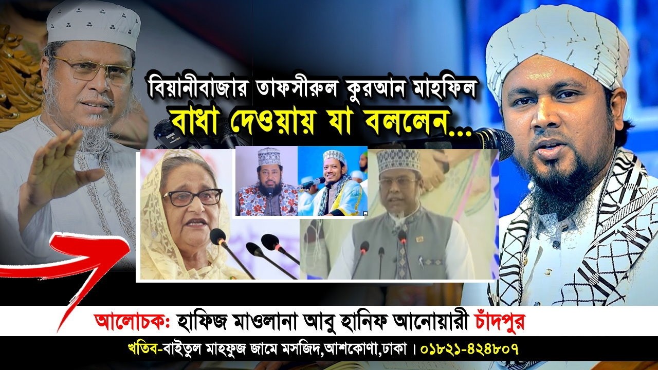 বিয়ানীবাজার তাফসীরুল কুরআন মাহফিলে বাধা যা বললেন | আবু হানিফ আনোয়ারী | abu hanif anwari | Iqra Tv