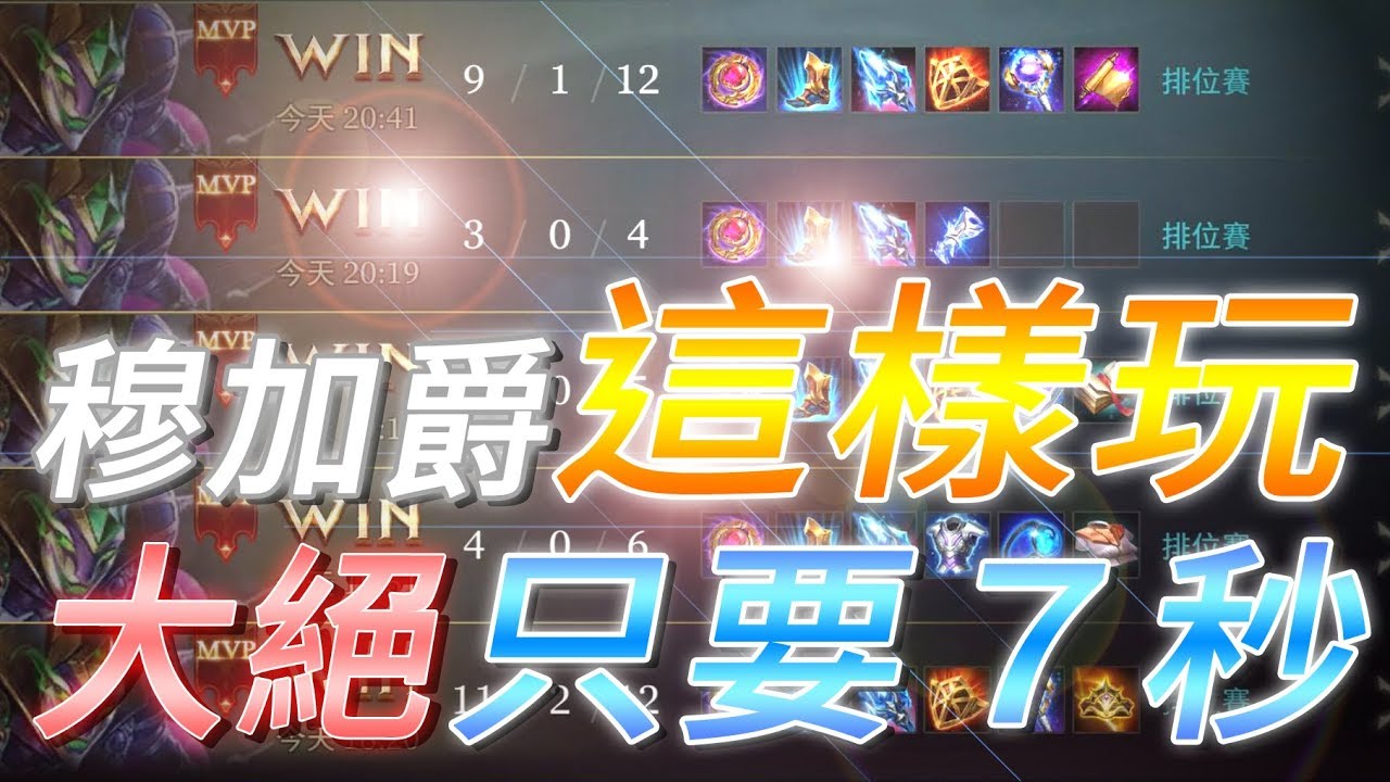 Gary蓋瑞│大絕７秒的穆加爵暴力教學！五連MVP穩穩贏【傳說對決】