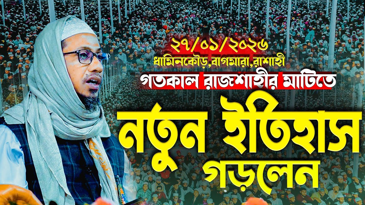 গতকাল রাজশাহীর লক্ষ লক্ষ জনস্রোতে যুবকদের নিয়ে যা বললেন -Anisur Rahman Ashrafi New Waz 2026