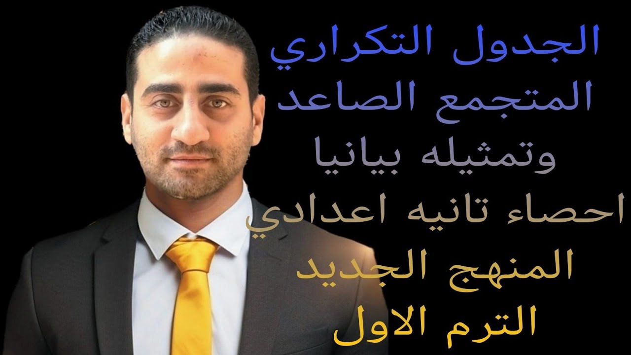 الجدول التكراري المتجمع الصاعد وتمثيله بيانيا احصاء تانيه اعدادي الترم الاول المنهج الجديد