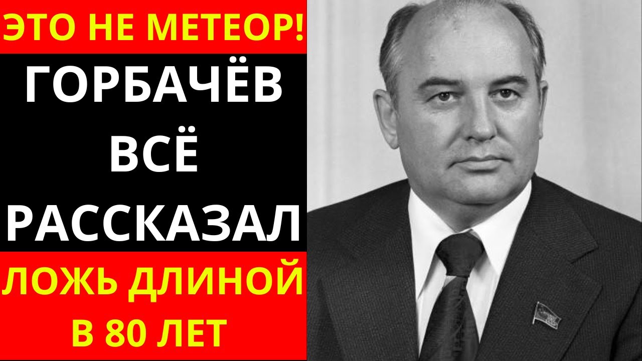 «ЭТО БЫЛ НЕ МЕТЕОРИТ»: Последнее признание Горбачёва о Тунгусской трагедии.