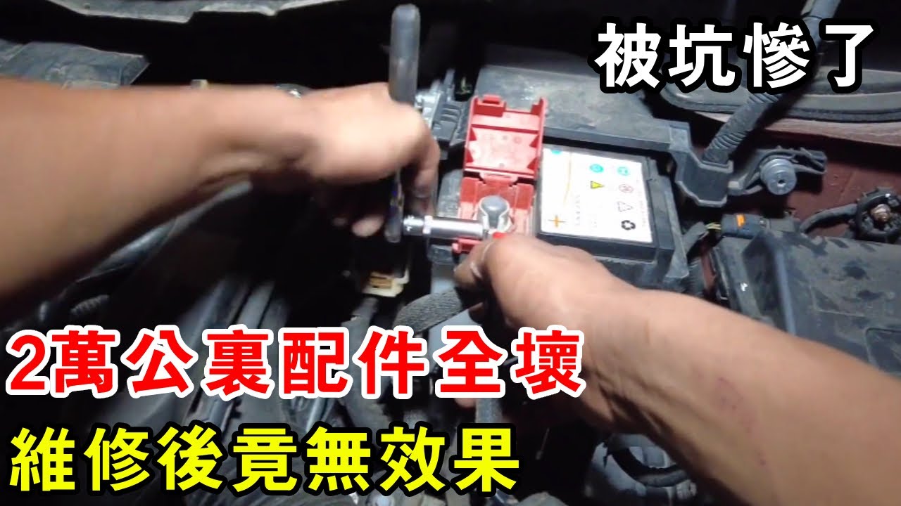 2萬公里配件全壞，維修後竟無效果，車主被前修理工坑慘了【暴躁的車輪】