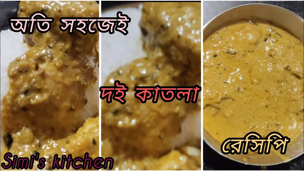 দই কাতলা recipe ! অতি সহজেই ! আহ্.....কি খেলাম! #দইকাতলা #bengalifood #fish #recipe #subscribe #like