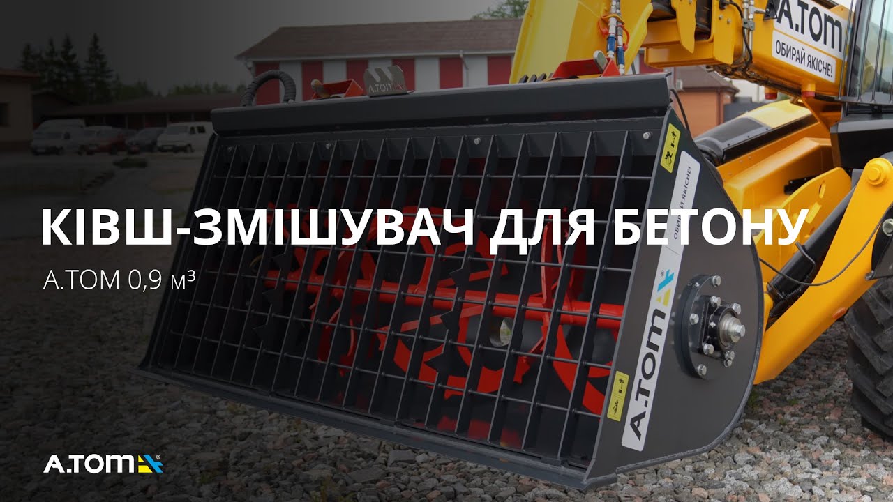 Ковш бетономешалка - А.ТОМ 0,9 м³