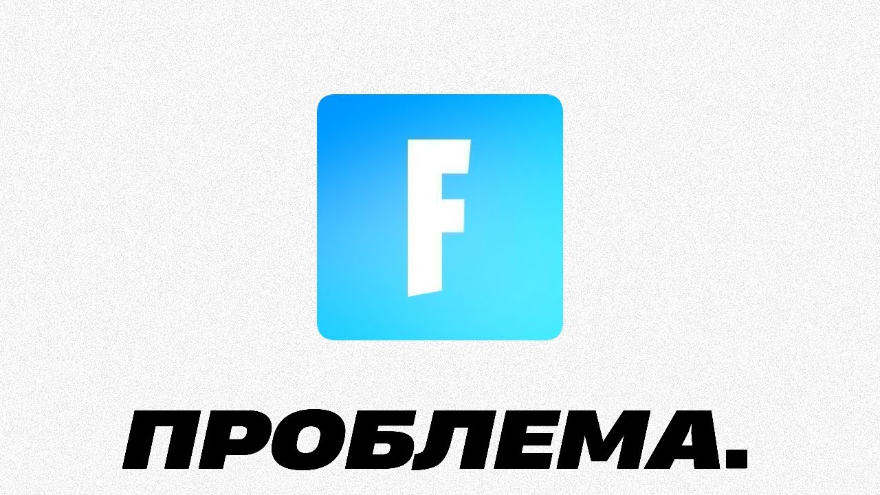 ГЛАВНАЯ ПРОБЛЕМА ФОРТНАЙТА. (ft. At0m, Rimer77, Kired12)