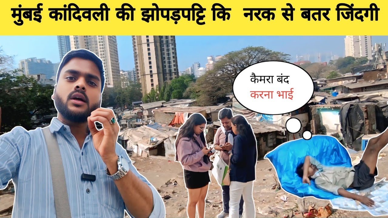 मुंबई कांदिवली झोपड़पट्टी की नरक से बतर जिंदगी 🔥