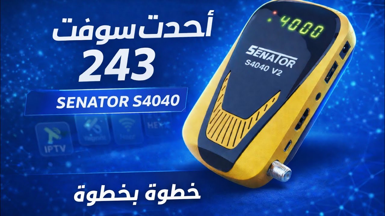 أحدث سوفت لريسيفر سيناتور 4040 رقم 243