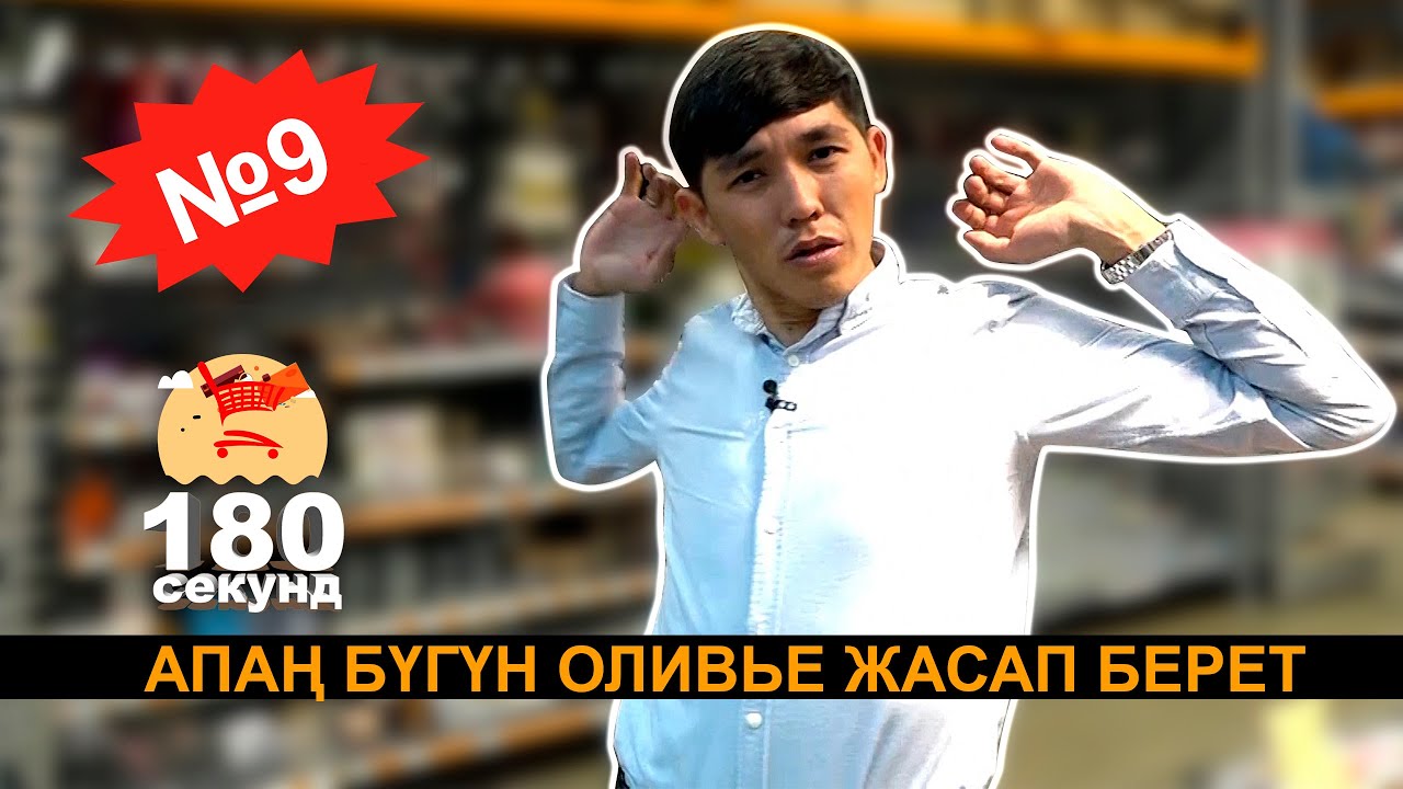 180 СЕКУНД I АПАҢ БҮГҮН ОЛИВЬЕ ЖАСАП БЕРЕТ
