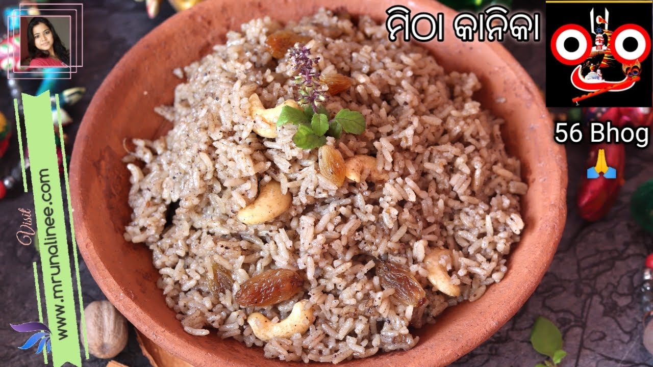 ଛପନ ଭୋଗ ମିଠା କାନିକା ( Mitha Kanika Recipe ) | Sweet Rice Recipe | Puri Jagannath 56 Bhog | Odia