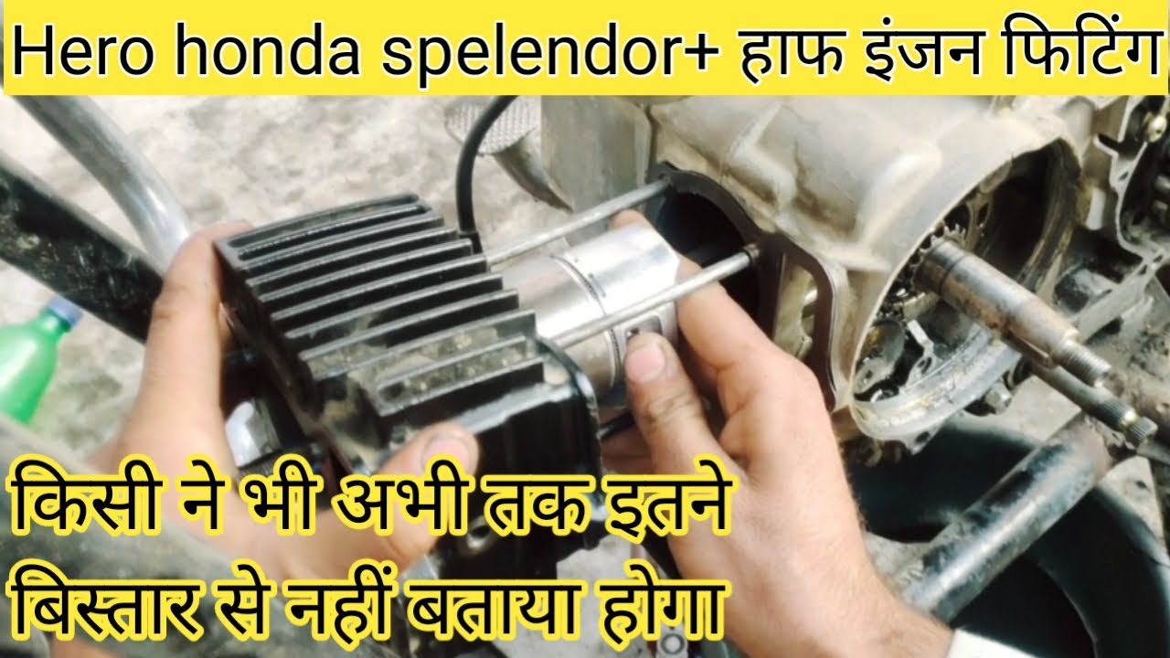 Hero honda splendor+ half ingen fiting / हाफ इंजन कैसे फिट करते हैं पूरी जानकारी बतायी हैं #hero