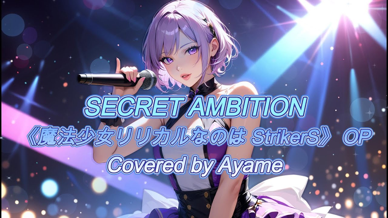 SECRET AMBITION 《魔法少女リリカルなのは StrikerS》 Covered by Ayame
