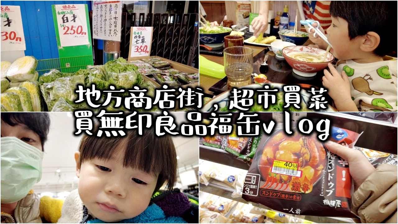 【買無印良品福罐】新春商店街買菜｜跑兩間超市找便宜貨