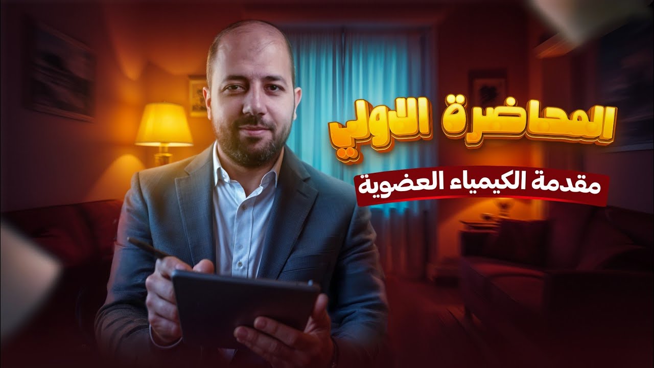 المحاضرة الأولى مقدمة الكيمياء العضوية - شرح بأبسط طريقة لن تتخيلها 🤔🧫⚗️