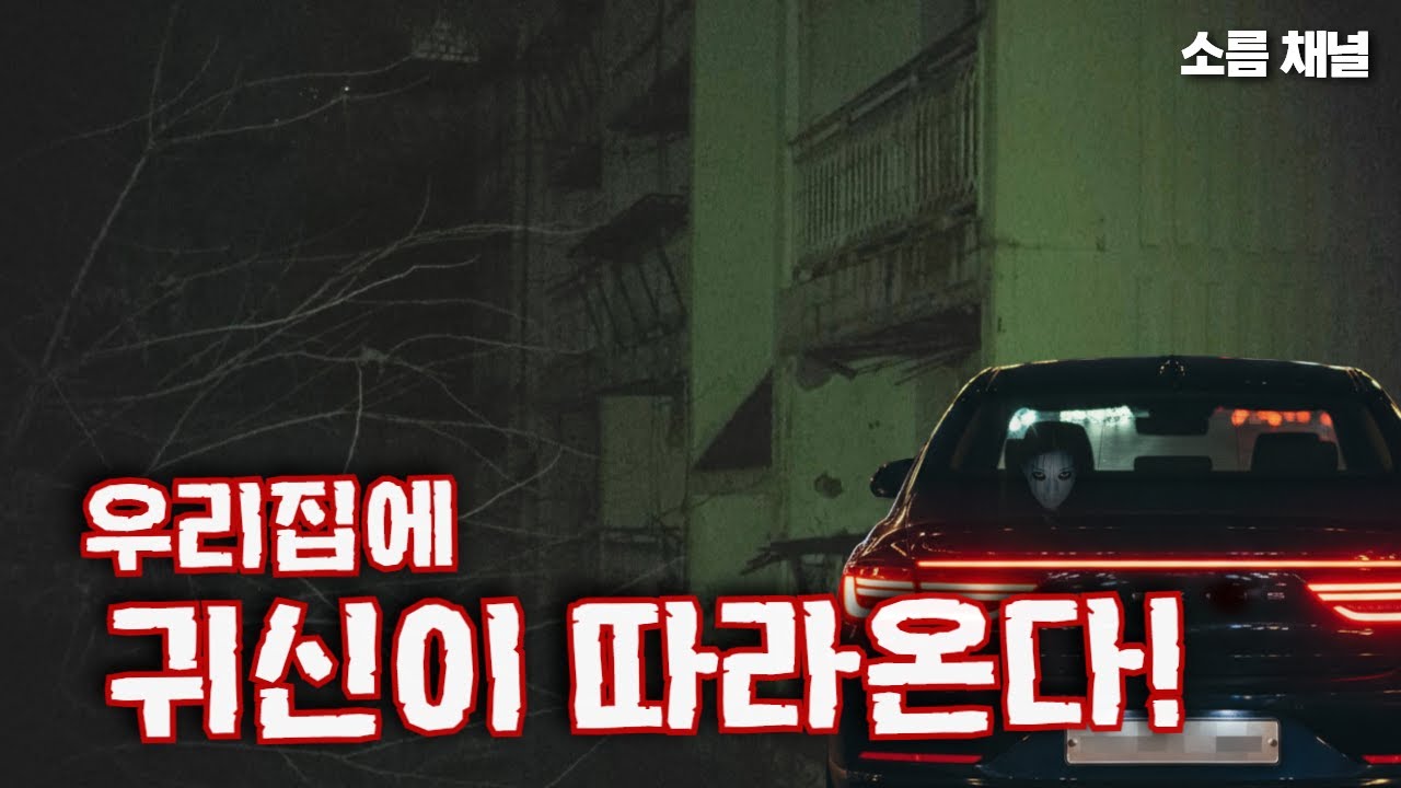 도시 폐가 | 진짜 귀신이 우리집까지 따라왔다?! 이건 절대 장난이 아니다 #실화 #공포 #무서운이야기
