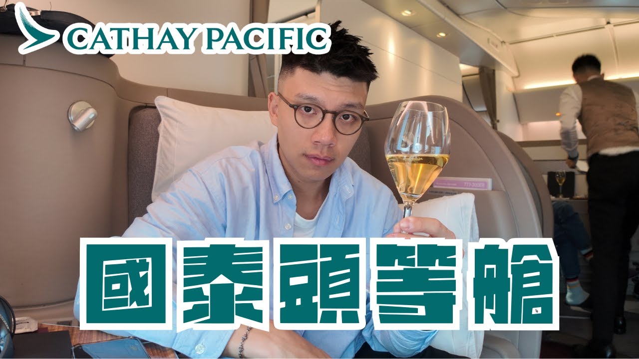 香港飛東京國泰頭等艙體驗| Cathay Pacific B777 First Class(HKG-HND)