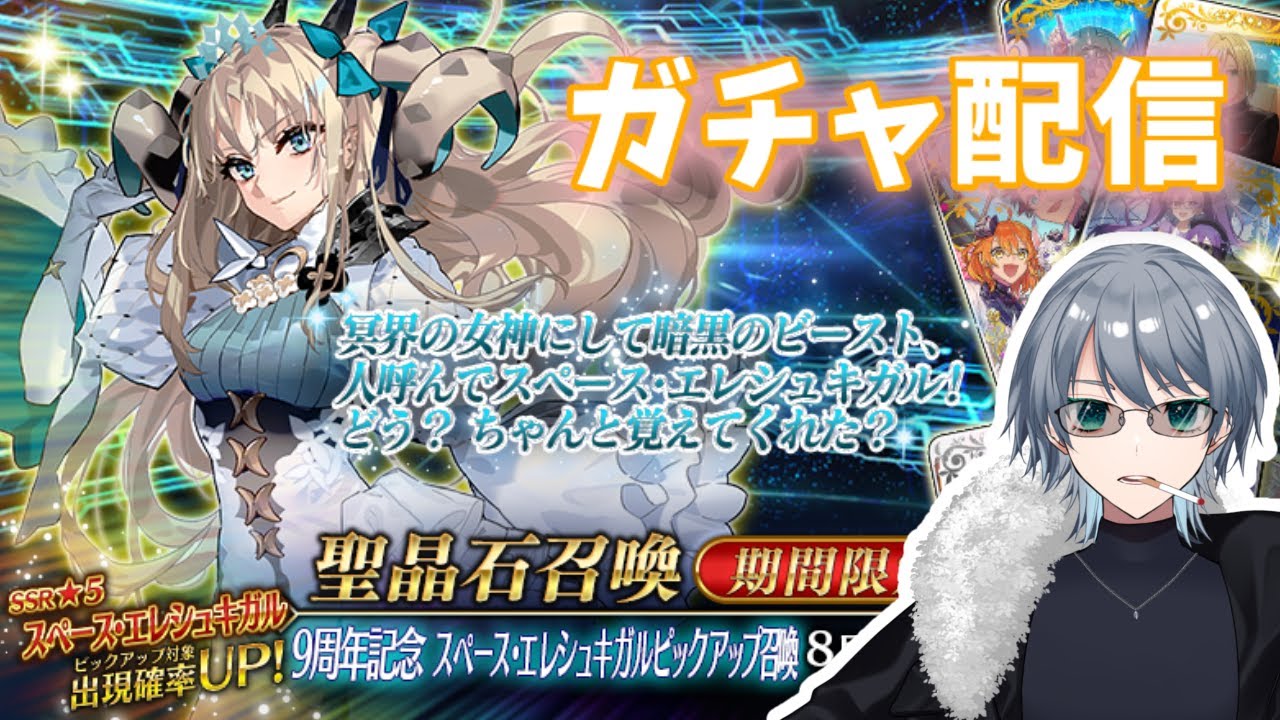 FGO　ガチャ配信