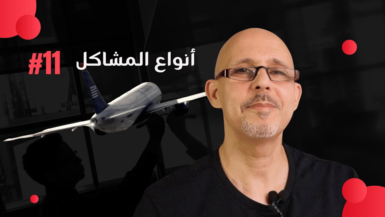 ما هي أنواع المشاكل؟