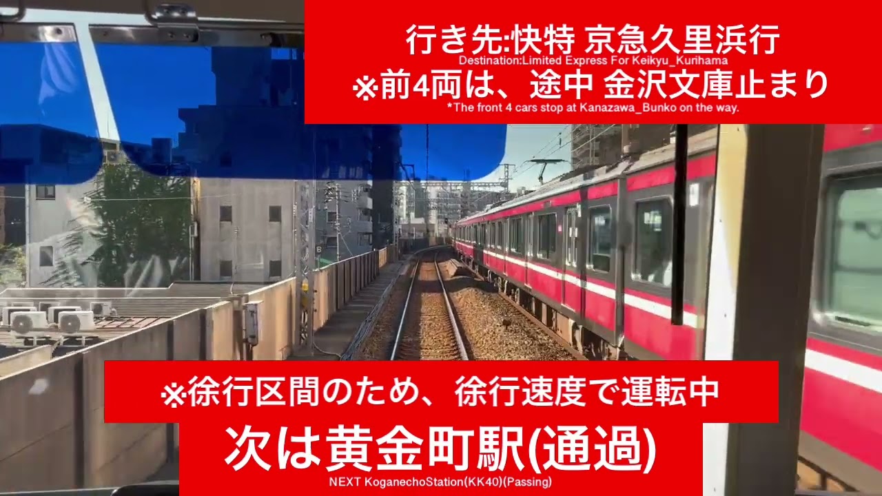 京浜急行電鉄本線 1000形1437F 横浜駅→上大岡駅間 前面展望