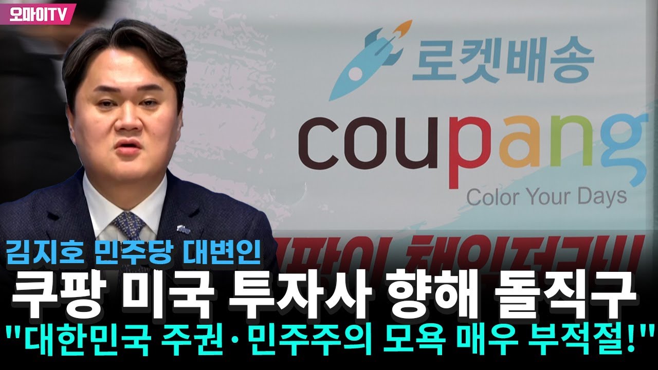 쿠팡 미국 투자사 향해 돌직구 날린 김지호 