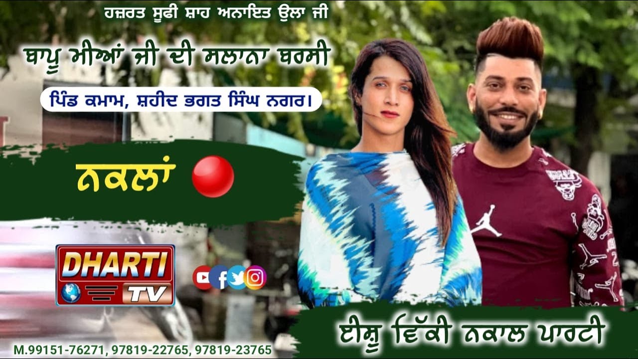 ਨਕਲਾਂ Ishu Nakal Live in Nawanshahr Vicku Bagga Nakal Party | Barsi Bapu Mia JI #dhartitv 9915176271