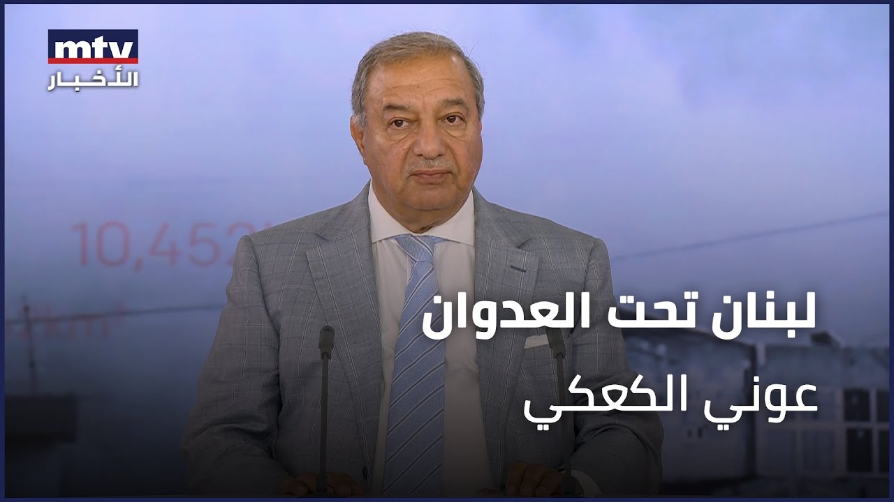 لبنان تحت العدوان | عوني الكعكي - 27/09/2024