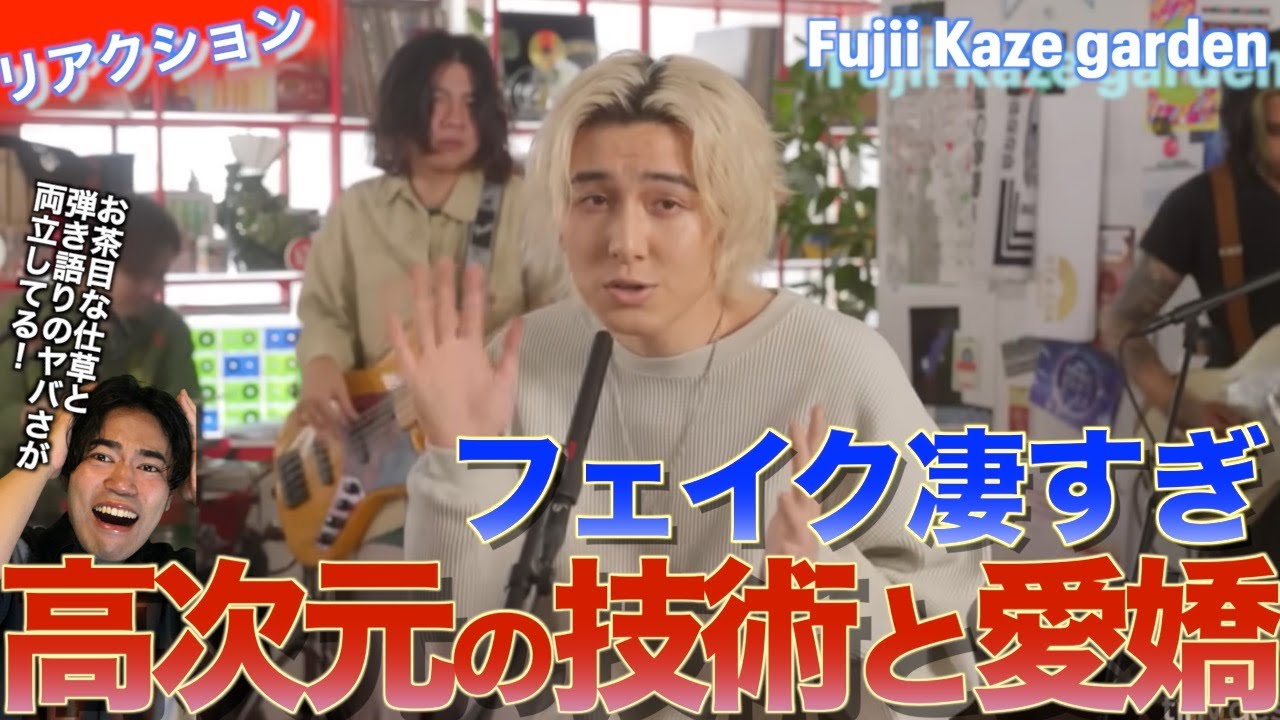 風さんの高次元のスキルとお茶目な仕草が凄すぎる！藤井風さんのガーデンTiny Desk Concerts JAPANを音楽オタク（曲も作ってるよ）がリアクションしました！