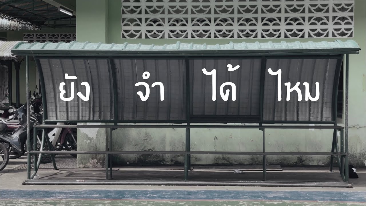 บทเพลงแทนหัวใจ (Our Fav Song) - (ใจดี) (COVER MV) 
