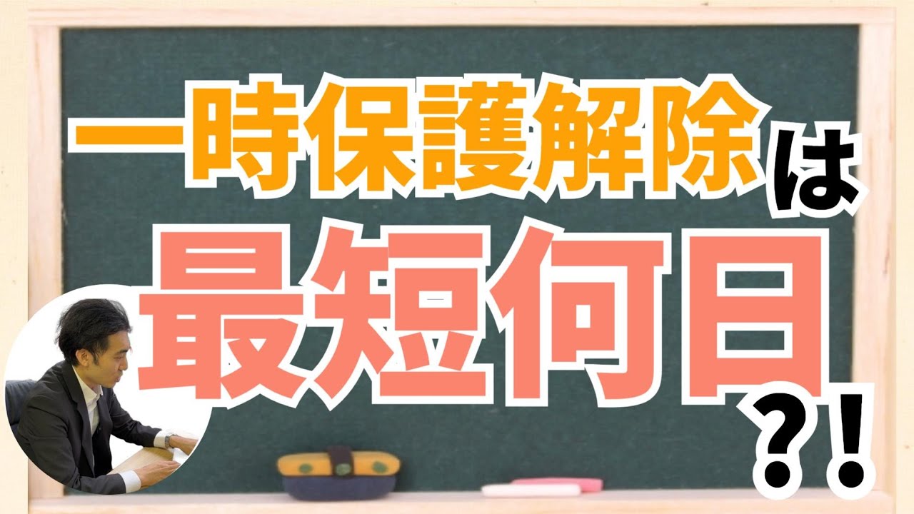 児童相談所の一時保護の解除は最短何日？