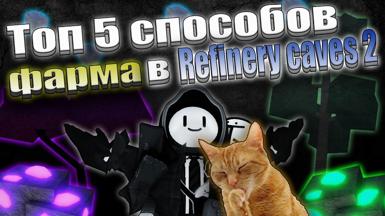 Лучшие заработки в Refinery caves 2