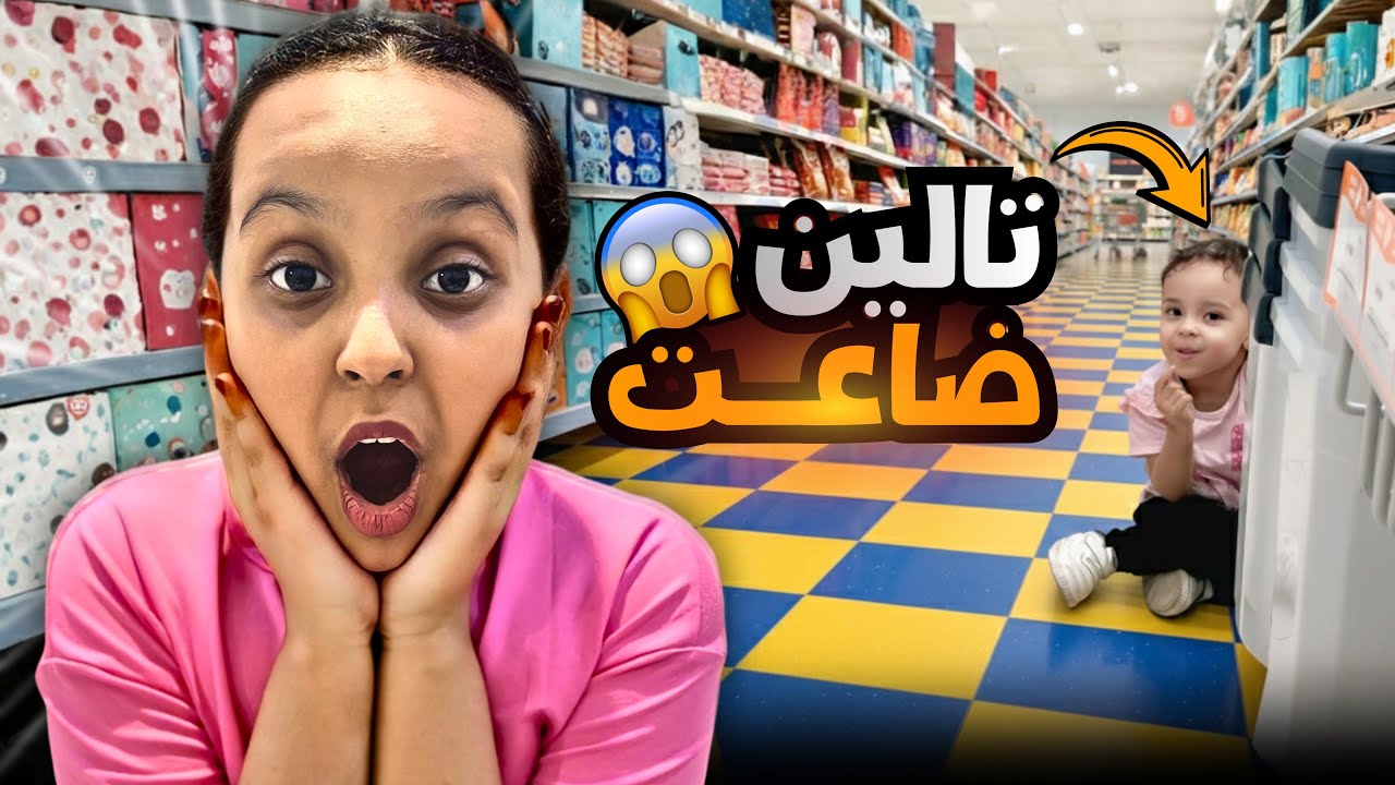 أختي الصغيرة ضاعت !! تالين سوت فينا مقلب و هربت وتركتنا في السوق 😱!! | وتين ولين