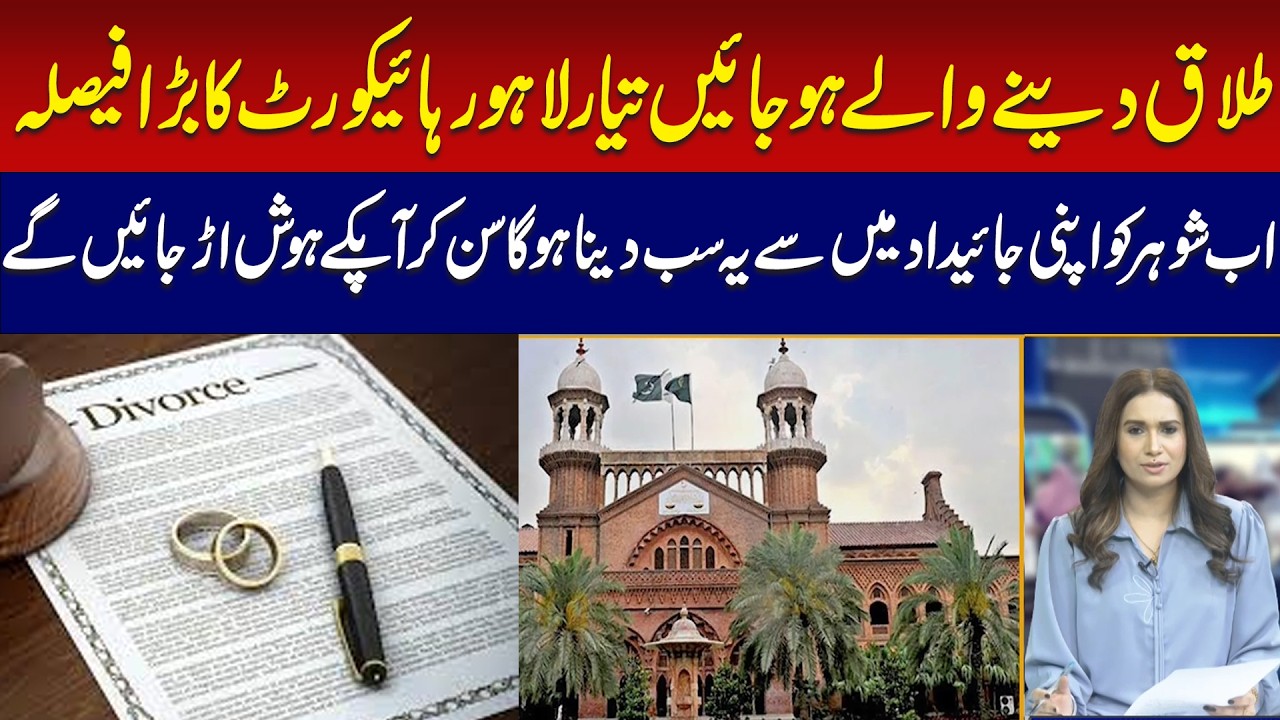 Lahore High Court Big Decision On Divorce! Husbands Must Give Property To Wives