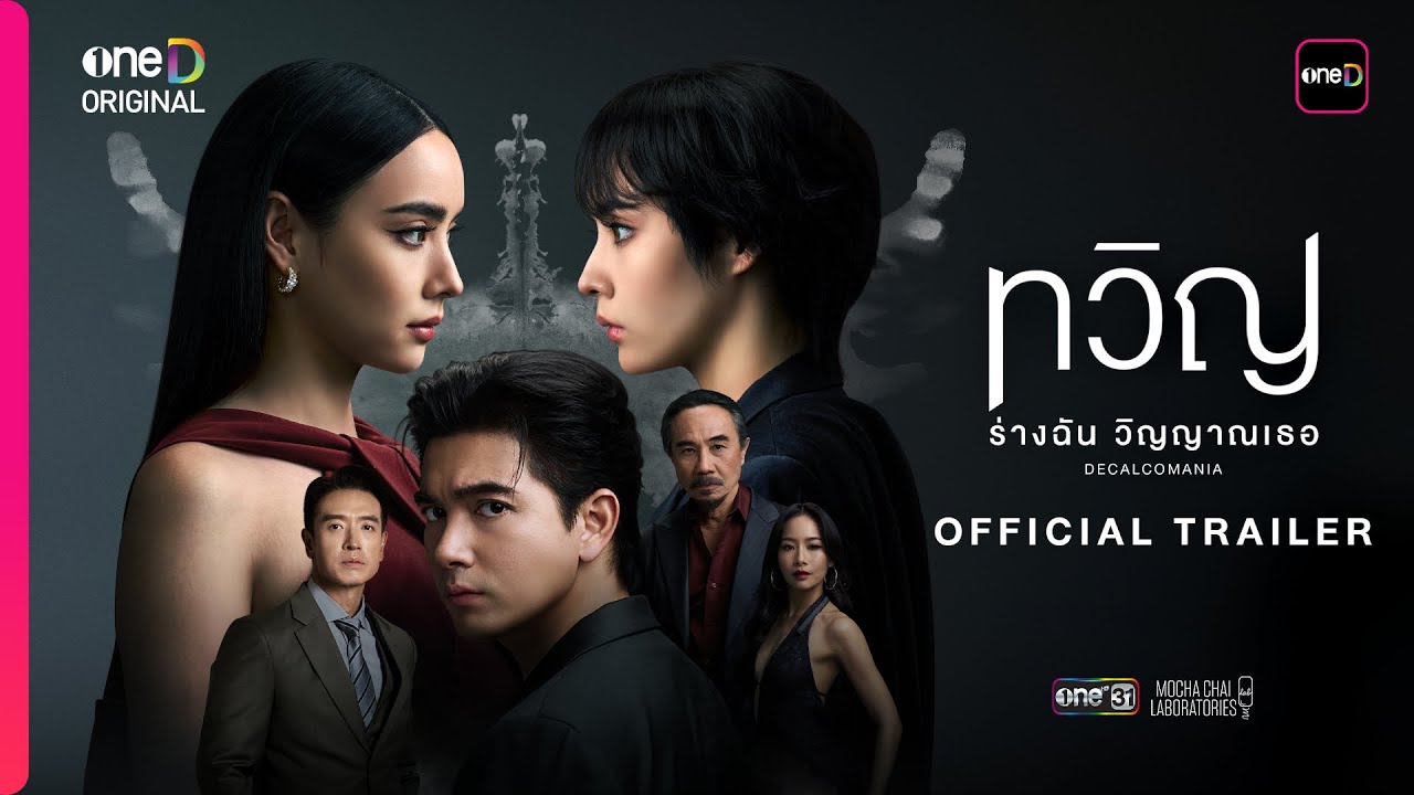 ทวิญ ร่างฉัน วิญญาณเธอ DECALCOMANIA | OFFICIAL TRAILER | oneD ORIGINAL