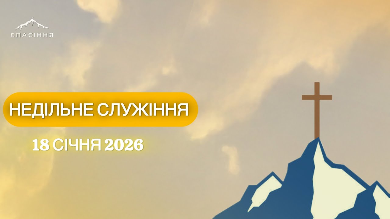 Недільне служіння || 18.01.2026 || Церква «Спасіння»