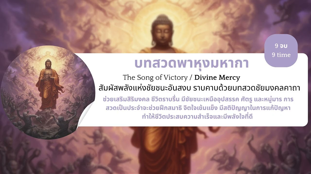 พาหุงมหากา 🙏 Divine Mercy | ชัยชนะแห่งเมตตาธรรม | Bahung Mahaka Healing