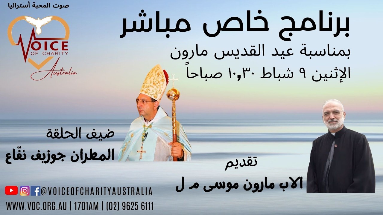 المطران جوزيف نفّاع والأب مارون موسى وعيد مار مارون
