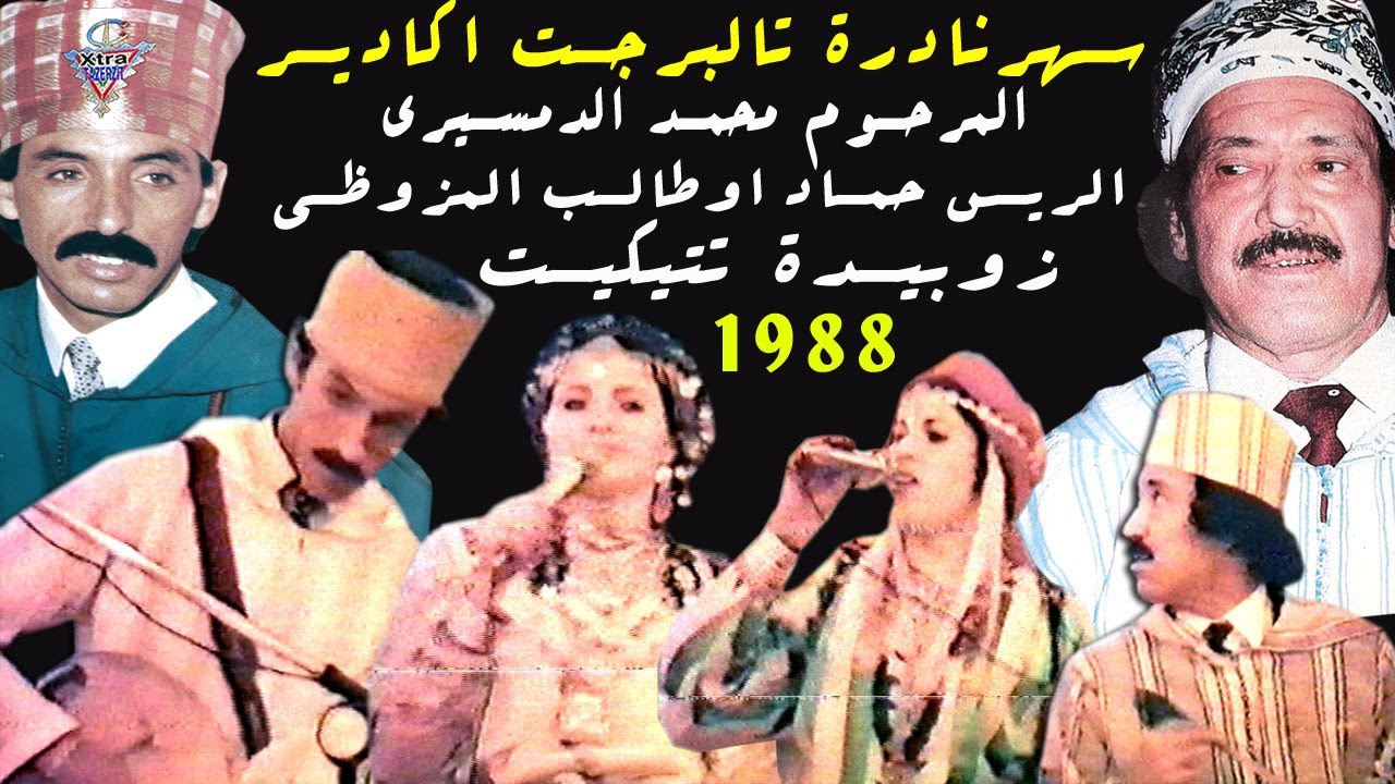 سهرة نادرة المرحوم الحاج محمد الدمسيري واحمد اوطالب وزوبيدة تتيكيت