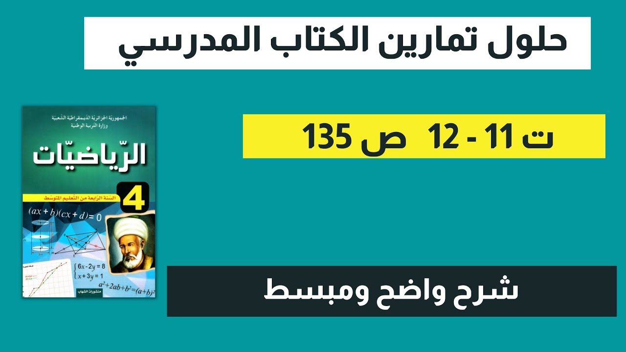حل  التمرين 11 - 12 صفحة 135 رياضيات رابعة متوسط