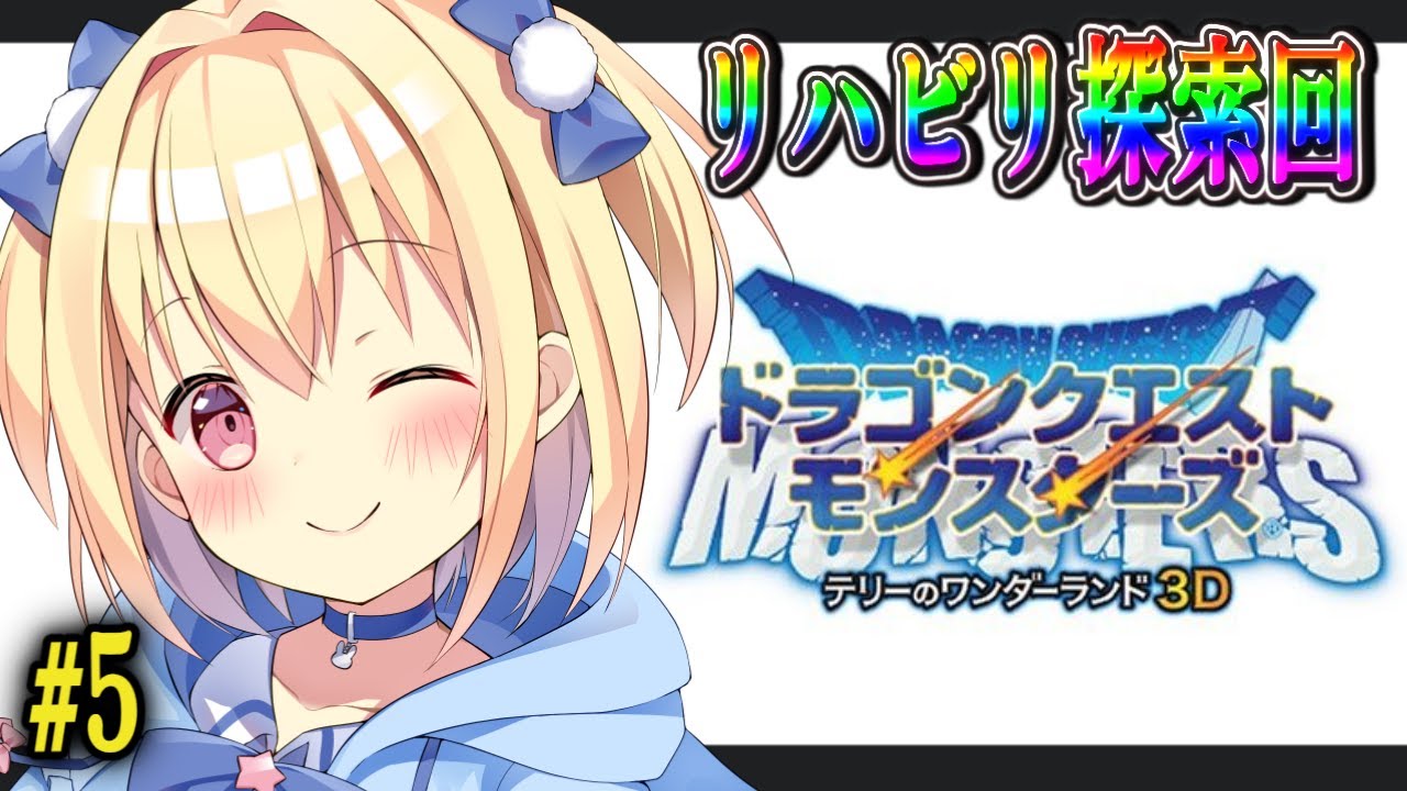【声が変】ドラゴンクエストモンスターズ　テリーのワンダーランド3D #5【風邪】